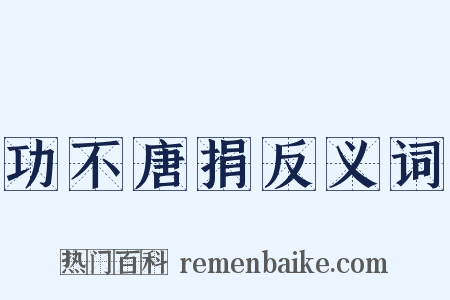 功不唐捐反义词是什么意思的图片